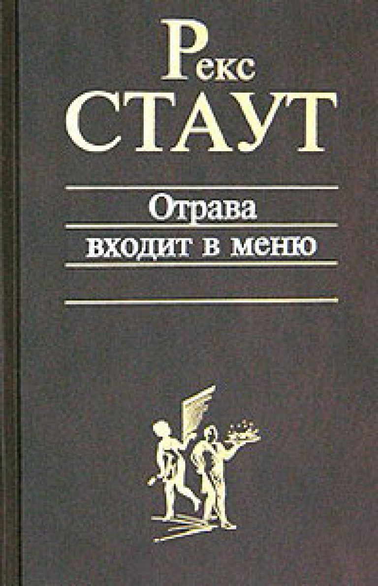 Слушать аудиокнигу стаут. Стаут. Яд входит в меню обложка. 01. Рекс Стаут - Ниро Вульф «острие копья» (Павел Конышев). Рекс Стаут аудиокниги слушать онлайн. Яд входит в меню рекс Стаут Озон ру.