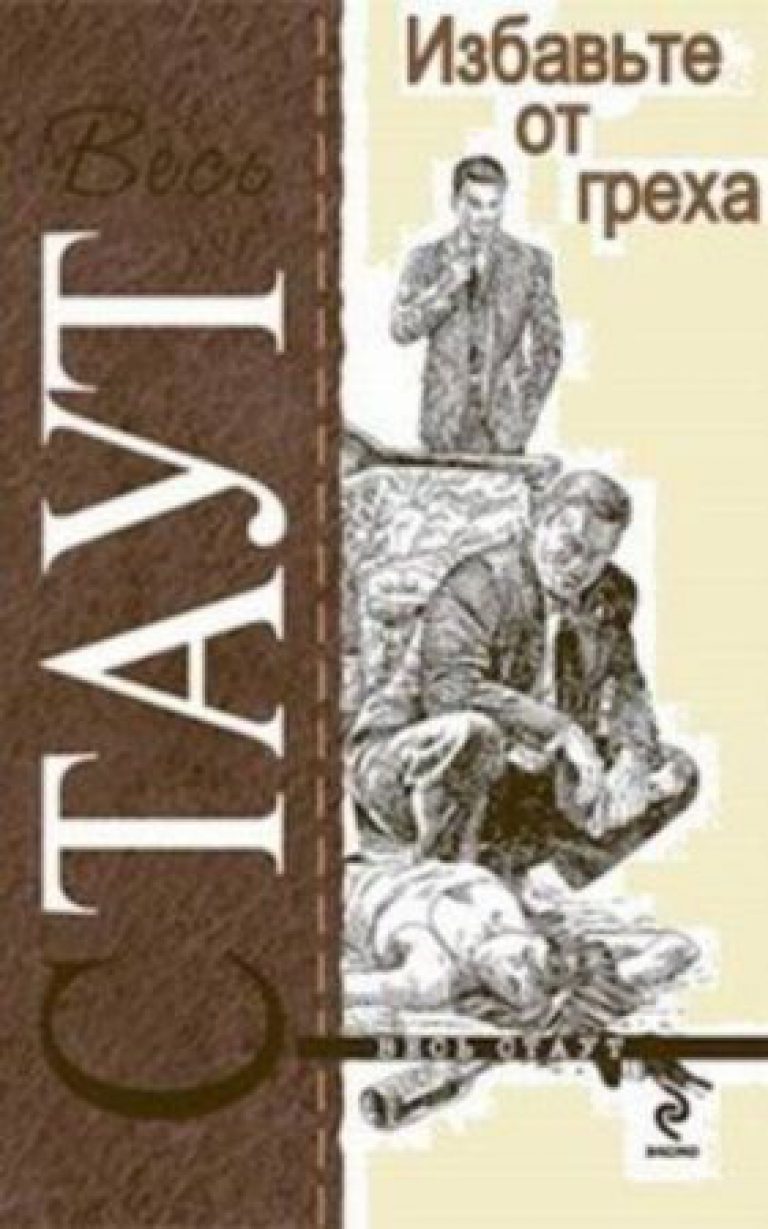 Аудиокниги грехи. Рекс Стаут аудиокниги. Рекс Стаут Смертельная ЛОВУШКА. Рекс Стаут 