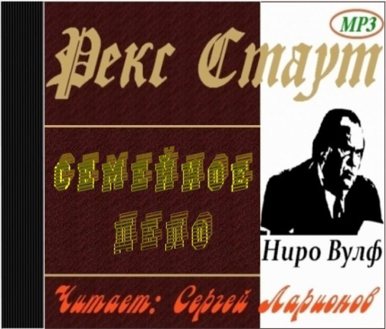 Ниро вульф слушать книги. Рекс Стаут "семейное дело". Рекс Стаут Арчи Гудвин. Стаут семейное дело. Ниро Вульф и Арчи Гудвин книга.