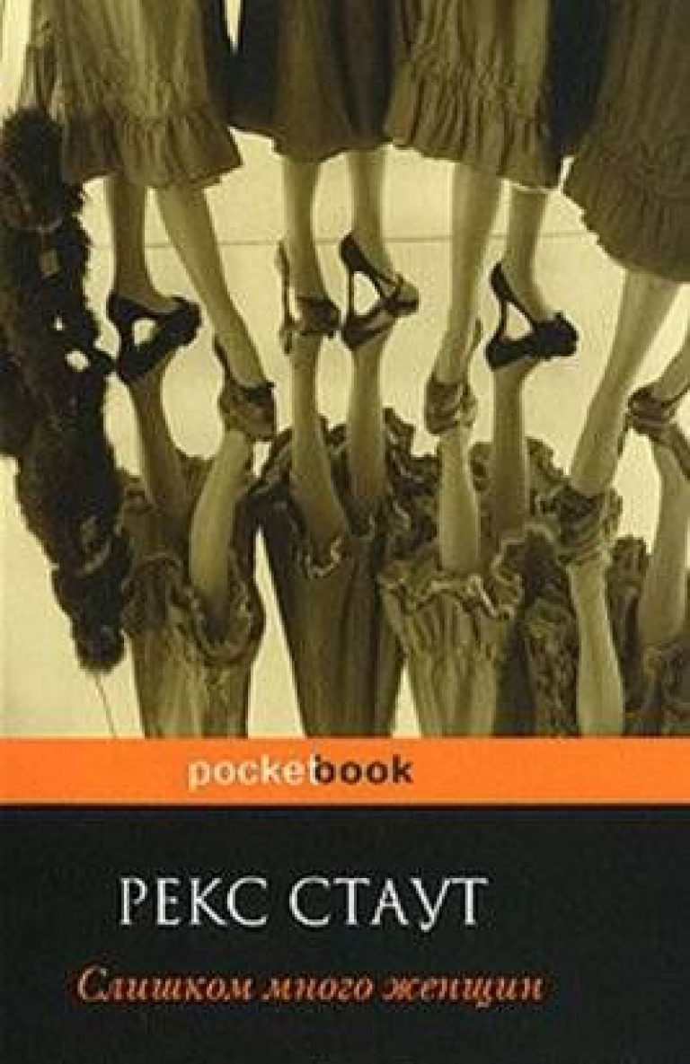 Слушать аудиокнигу стаут. Слишком много женщин рекс Стаут книга. Слишком много женщин. Ниро Вульф слишком много женщин. Рекс Стаут слишком много сыщиков.